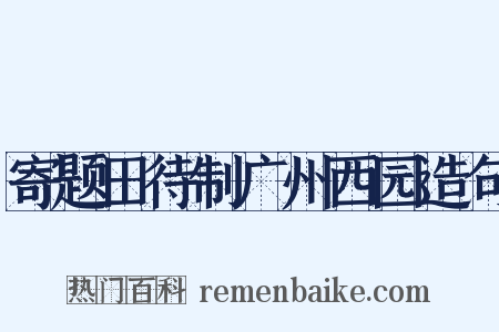寄题田待制广州西园造句是什么意思的图片